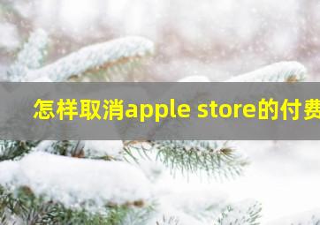 怎样取消apple store的付费